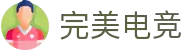 完美电竞 - 不负热爱,成就竞梦